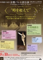 2014年8月10日（日）〜京都バレエ団公演バレエ・コンサート〜無事終了