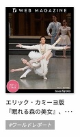当バレエ団公演の記事がチャコットのワールドレポートに掲載！