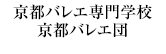 京都バレエ専門学校