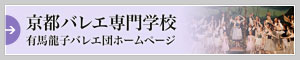 京都バレエ専門学校