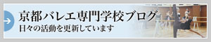 京都バレエ専門学校ブログ