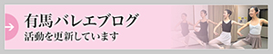 有馬バレエブログ