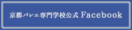 京都バレエ専門学校公式Facebook