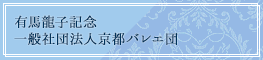 有馬龍子記念 一般社団法人京都バレエ団