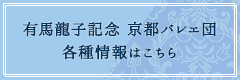 有馬龍子記念 京都バレエ団 各種情報はこちら