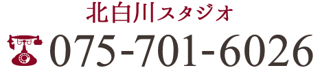 北白川スタジオ TEL:075-701-6026