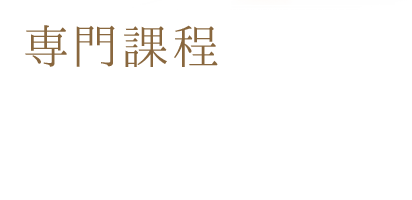 専門課程