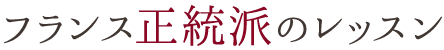 フランス正統派のレッスン